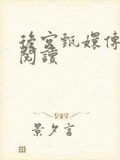 后宫甄嬛传全文阅读