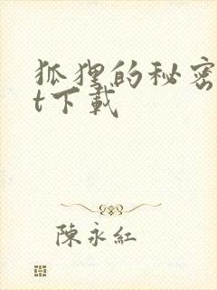 狐狸的秘密txt下载