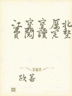 江宝宝厉北爵免费阅读完整版