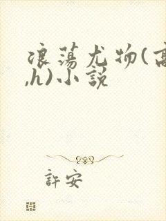 浪荡尤物(高干,h)小说