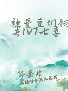 被爱豆们翻来覆去1V7七喜