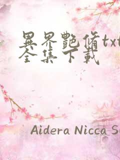 异界艳修txt全集下载