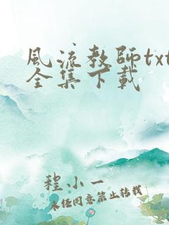 风流教师txt全集下载
