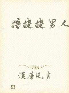 撸提提男人网站