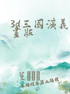 3d三国演义动画版