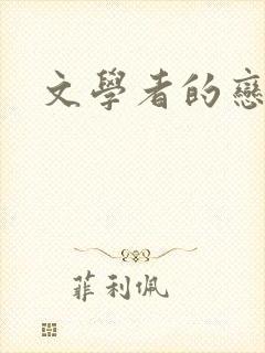 文学者的恋文