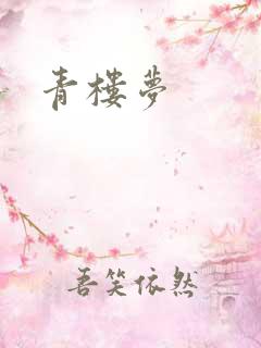 青楼梦