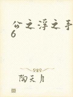 公之浮之手中字6