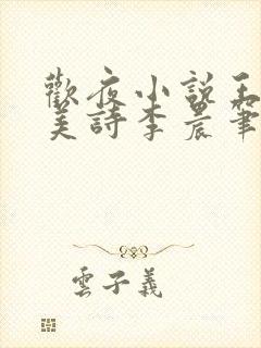 欢夜小说王亮李美诗李晨笔趣阁