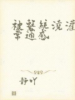 被系统浇灌的日常通感