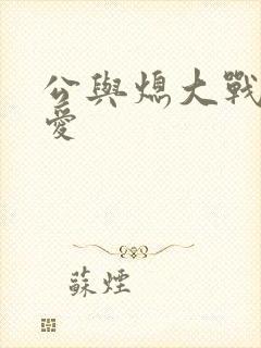 公与熄大战邢爱爱