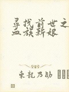 寻找前世之旅之血族新娘
