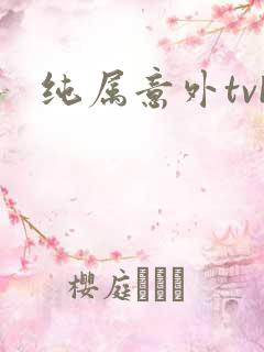 纯属意外tvb