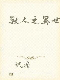 兽人之异世幻灭