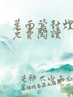 叶南莺封煜小说免费阅读