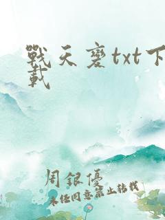 战天变txt下载