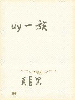 uy一族