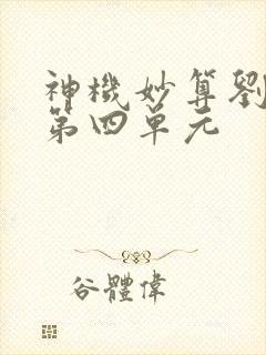 神机妙算刘伯温第四单元