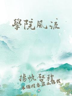 学院风流