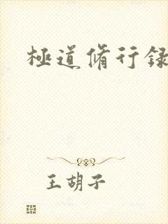 极道修行录