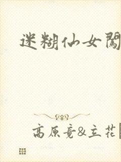 迷糊仙女闯江湖