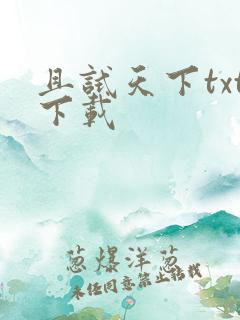 且试天下txt下载