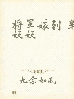 将军嫁到 半袖妖妖