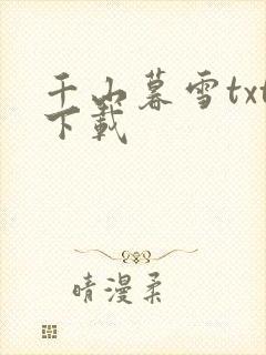 千山暮雪txt下载