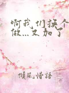 啊我们换个地方做...又加了