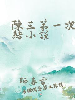 陈三第一次干白结小说