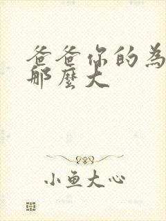 爸爸你的为什么那么大