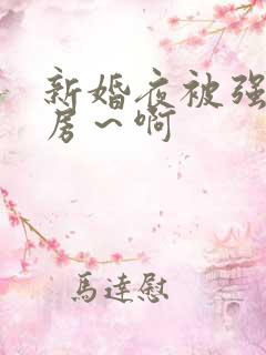 新婚夜被强h圆房～啊