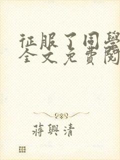 征服了同学妈妈全文免费阅读