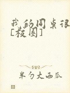 我的同桌很娇软[校园]