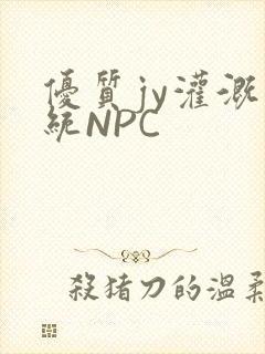 优质jy灌溉系统NPC