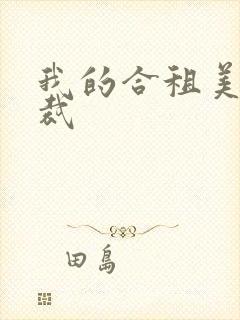 我的合租美女总裁