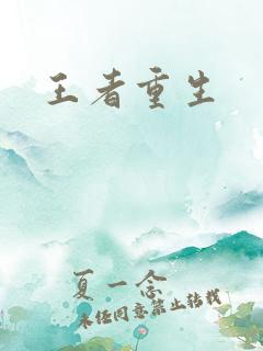 王者重生