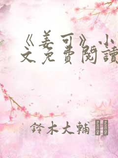 《姜可》小说全文免费阅读