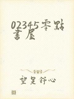 02345零点书屋