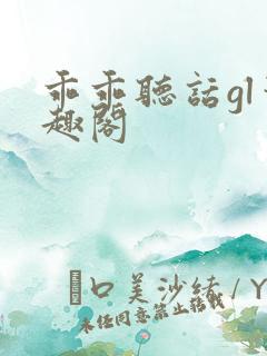 乖乖听话gl笔趣阁