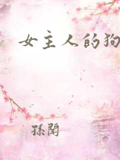 女主人的狗奴