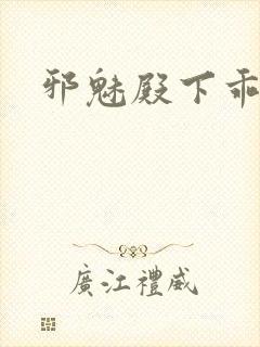 邪魅殿下乖一点