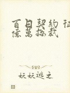 百日契约 征服亿万总裁