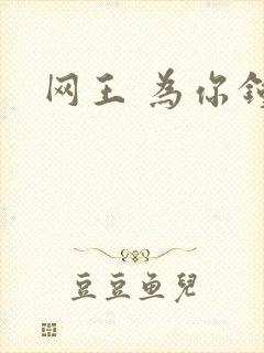 网王 为你钟情
