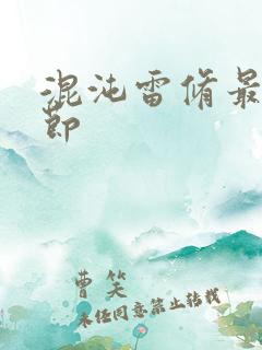 混沌雷修最新章节