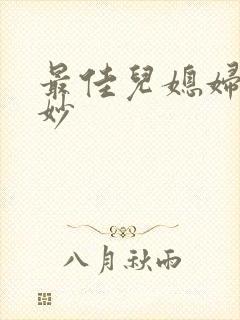 最佳儿媳妇林妙妙