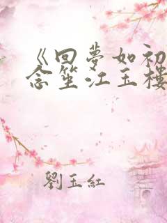 《回梦如初》阮念笙江玉楼