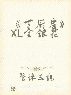 《下厨房》 TXL金银花