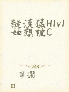 糙汉猛H1v1她想被C