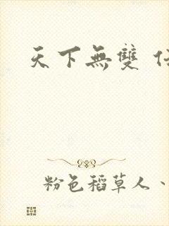 天下无双 任怨